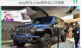 吉普牧马人最新爆料消息,揭秘最新爆料信息！